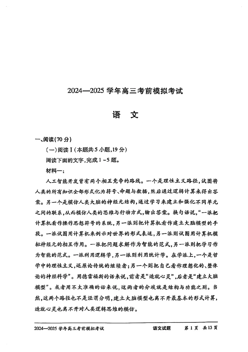 语文试卷_2025年5月_2505232025届河南省天一大联考高三考前模拟预测（全科）_河南省2024-2025学年天一大联考高三考前模拟考试语文