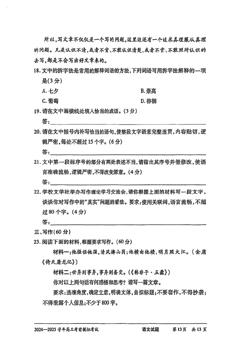 语文试卷_2025年5月_2505232025届河南省天一大联考高三考前模拟预测（全科）_河南省2024-2025学年天一大联考高三考前模拟考试语文