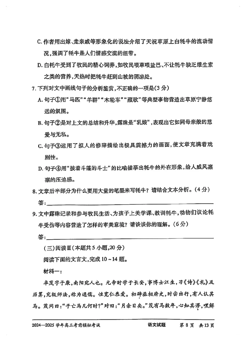 语文试卷_2025年5月_2505232025届河南省天一大联考高三考前模拟预测（全科）_河南省2024-2025学年天一大联考高三考前模拟考试语文