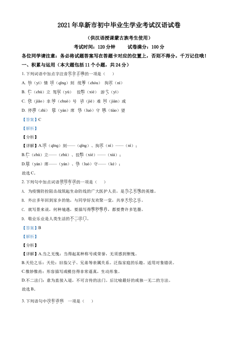 辽宁省阜新市2021年中考汉语试题（解析版）_中考真题_1.语文中考真题2015-2024年_2021中考语文真题86份_2021辽宁_阜新语文
