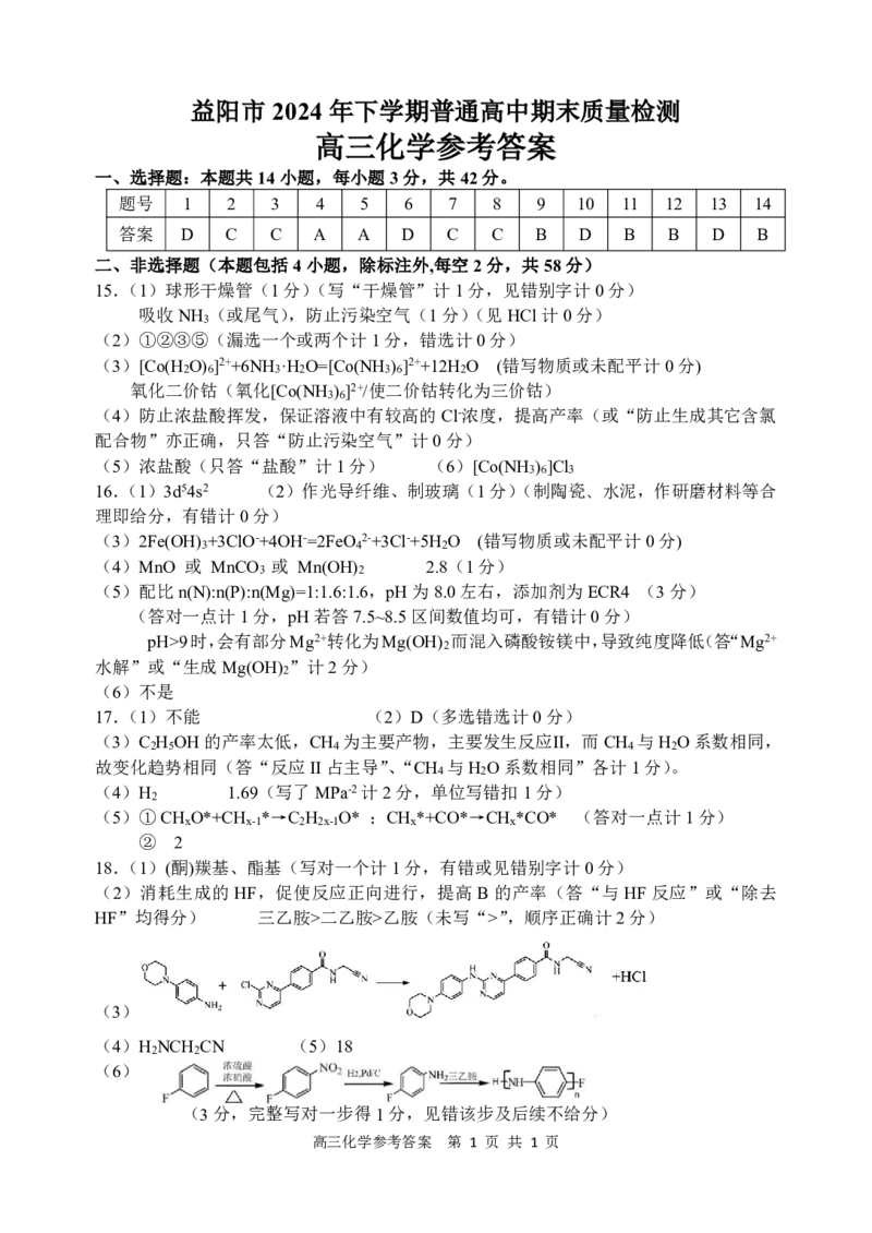 高三化学参考答案_2025年1月_250120湖南益阳市2024-2025学年高三上学期期末考试_化学