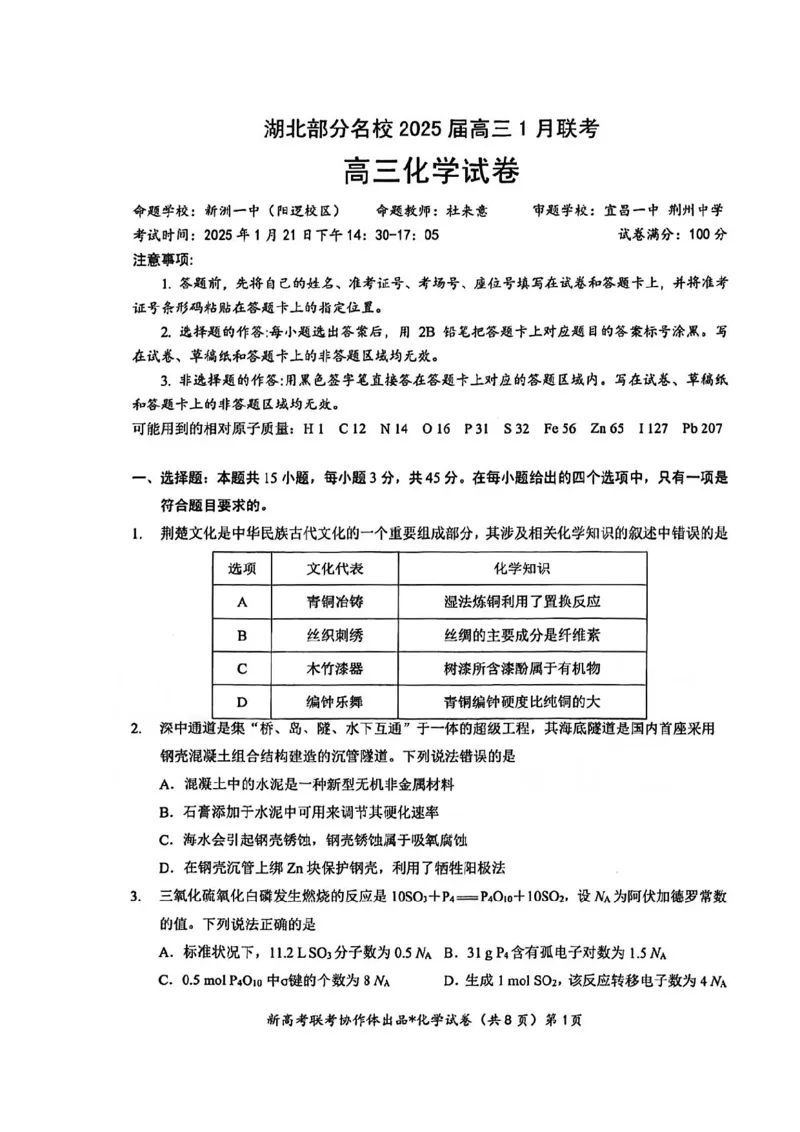 名校化学试卷_2025年1月_250121湖北部分名校2025届高三1月联考（云学联盟）_湖北部分名校2025届高三1月联考（云学联盟）化学