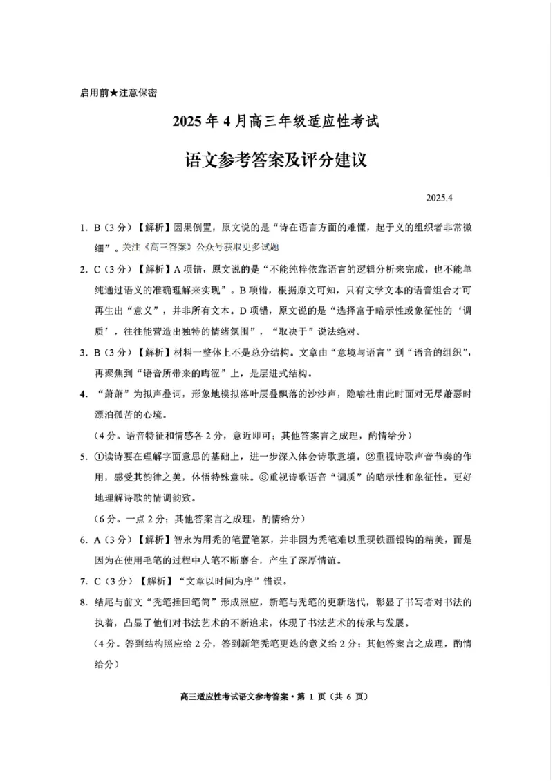 贵州省考试院2025年4月高三年级适应性考试语文答案_2025年4月_250410贵州2025年4月高三年级适应性考试（全科）_贵州2025年4月高三年级适应性考试语文
