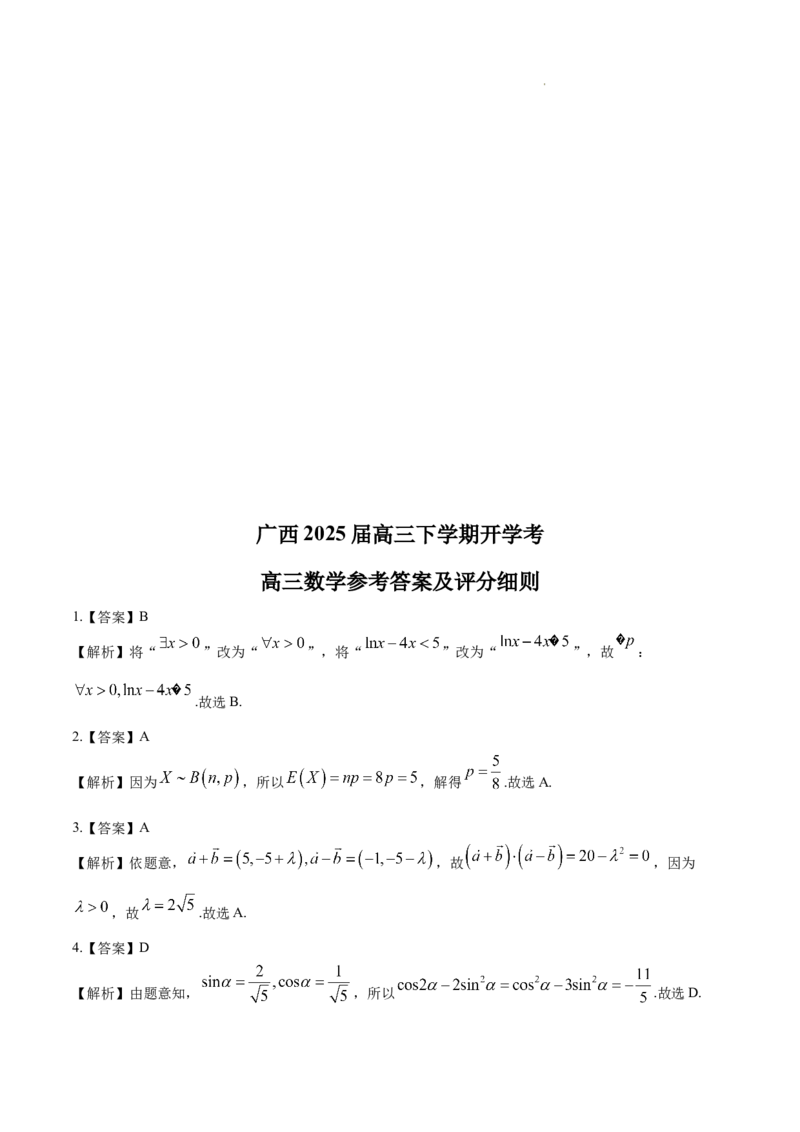 广西2025届高三下学期开学考（上进联考）数学+答案_2025年2月_250208广西2025届高三下学期开学考（上进联考）