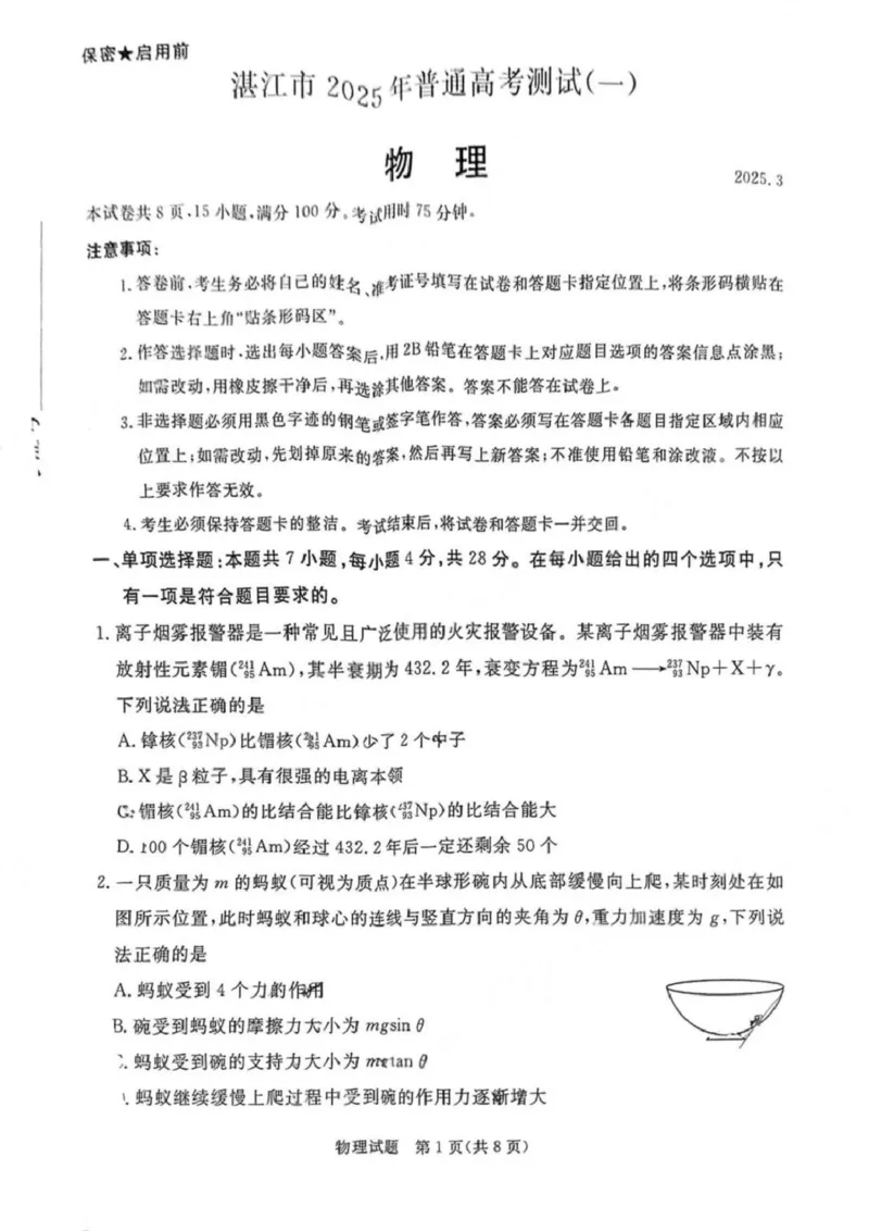 广东省湛江市2025年普通高考测试（一）物理试题+答案_2025年3月_250308广东省湛江市2025年高三普通高考测试（一）（全科）