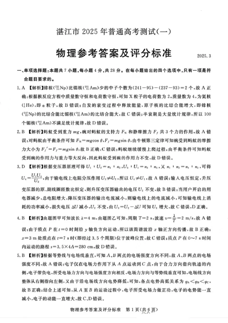 广东省湛江市2025年普通高考测试（一）物理试题+答案_2025年3月_250308广东省湛江市2025年高三普通高考测试（一）（全科）