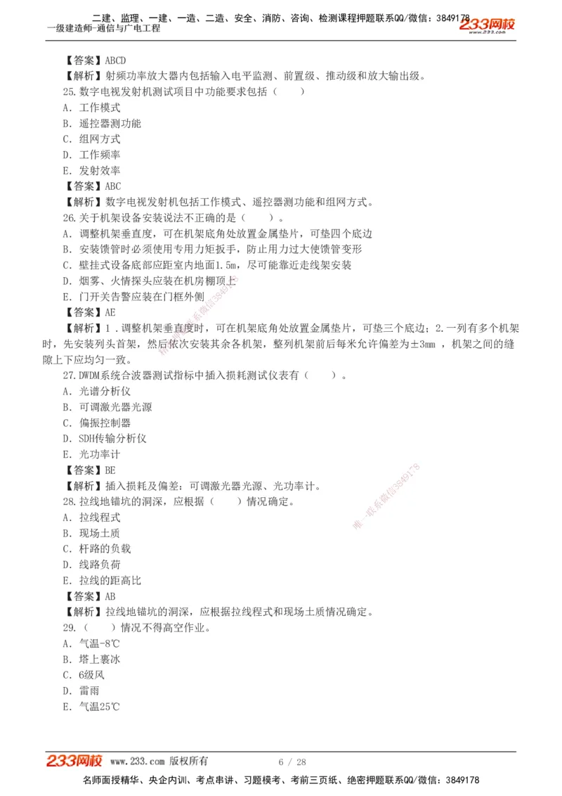 1-8_2026年一级建造师_2026年一建通信_2025年一建通信SVIP_03-习题精析✿实战特训✿模考通关_12-通信《模考金题班》杨鹏233