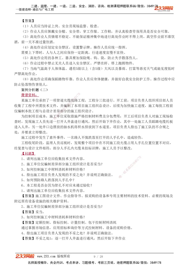 1-8_2026年一级建造师_2026年一建通信_2025年一建通信SVIP_03-习题精析✿实战特训✿模考通关_12-通信《模考金题班》杨鹏233