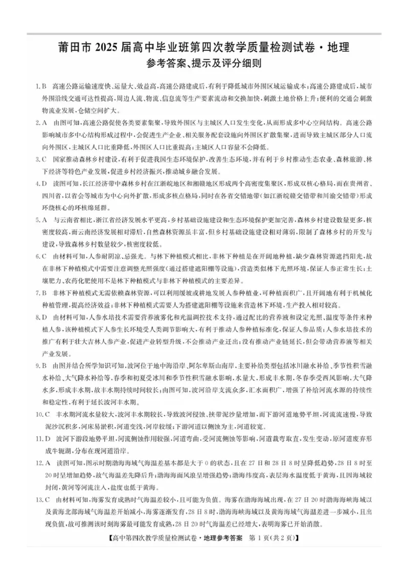 福建省莆田市2025届高中毕业班第四次教学质量检测地理答案_2025年5月_250510福建省莆田市2025届高中毕业班第四次教学质量检测（莆田四检）（全科）