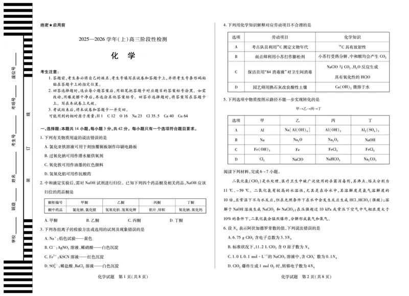 河南省2025&mdash;2026学年（上）高三阶段性检测化学_2025年10月_251021天一大联考&middot;河南省2025&mdash;2026学年（上）高三阶段性检测（全科）
