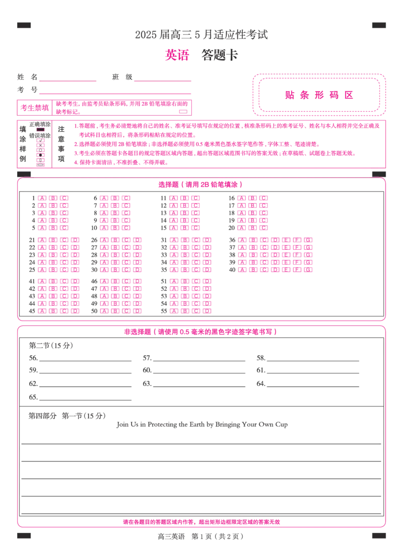 湖南省天壹名校联盟2025届高三5月适应性考试英语答题卡_2025年5月_250512湖南省天壹名校联盟2025届高三5月适应性考试（全科）