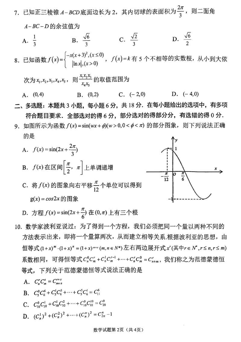 数学试卷_2025年2月_2502272025届四川省南充市高三第二次适应性考试（全科）_2025届四川省南充市高三第二次适应性考试数学