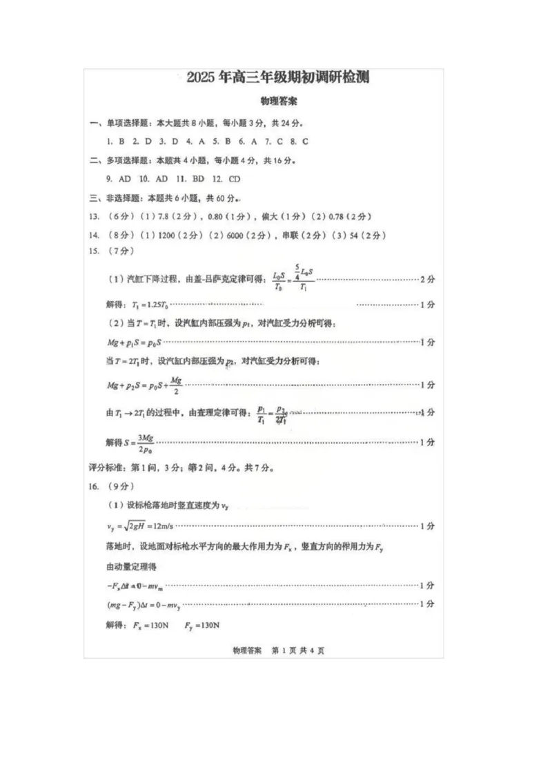 山东省青岛市2026届高三上学期期初调研检测物理试卷（含答案）_2025年9月_250917山东省青岛市2026届高三上学期期初调研检测（全科）