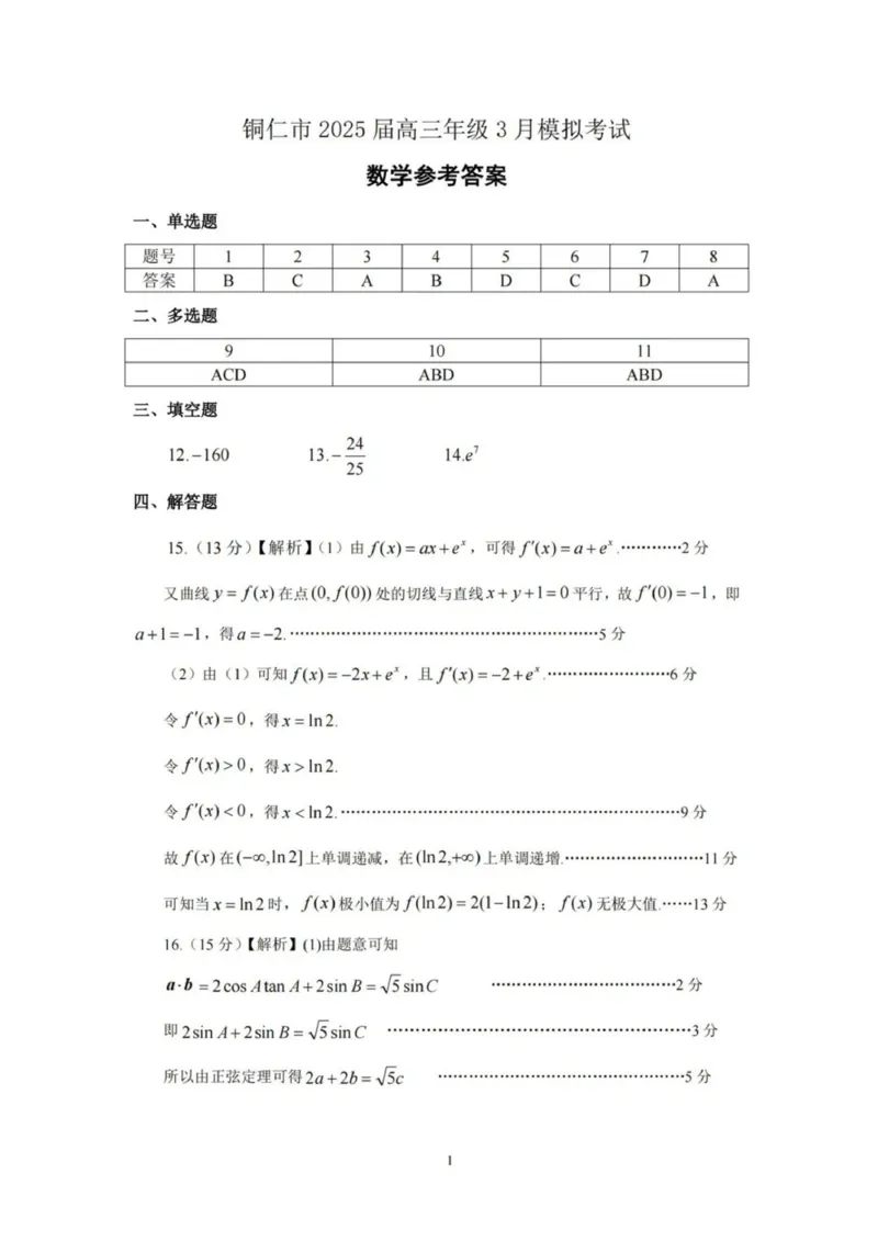 数学答案_2025年3月_250325贵州省铜仁市2025届高三下学期3月模拟考试_贵州省铜仁市2025届高三下学期3月模拟考试数学试题