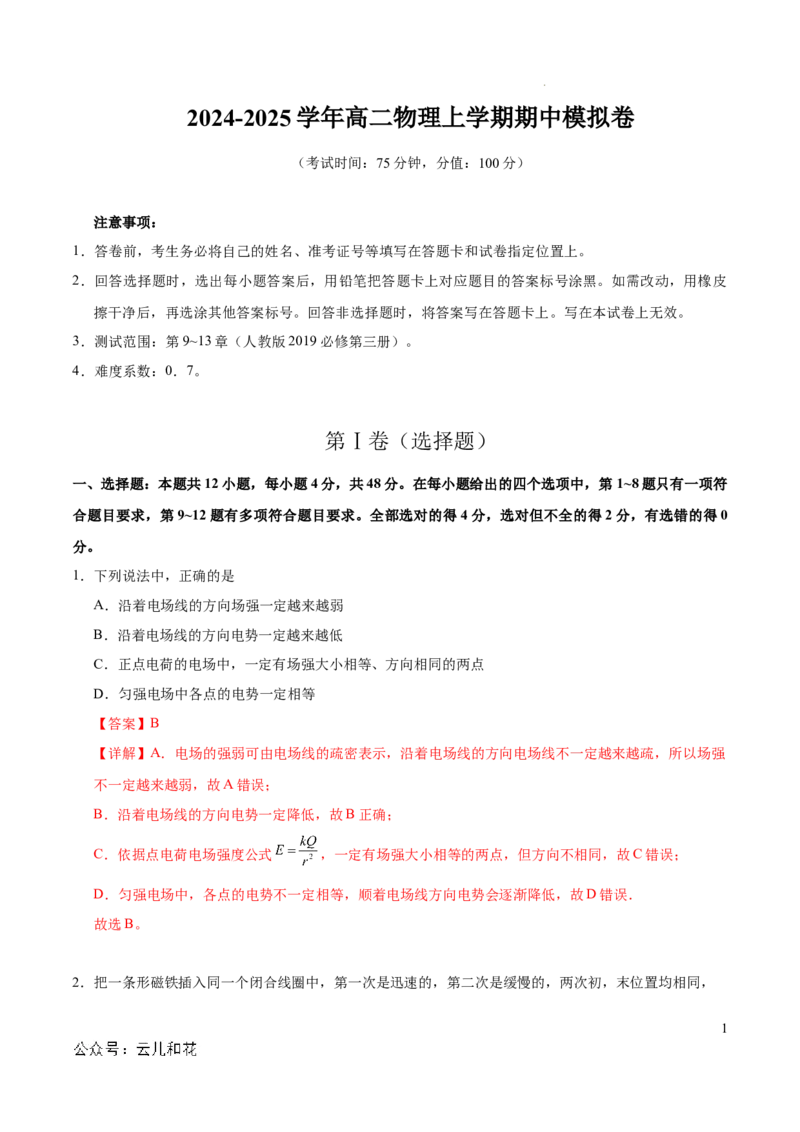 高二物理期中模拟卷（全解全析）（新八省专用）(1)_1多考区联考_1014高二期中模拟卷（新八省专用）黄金卷：2024-2025学年高二上学期期中模拟考试