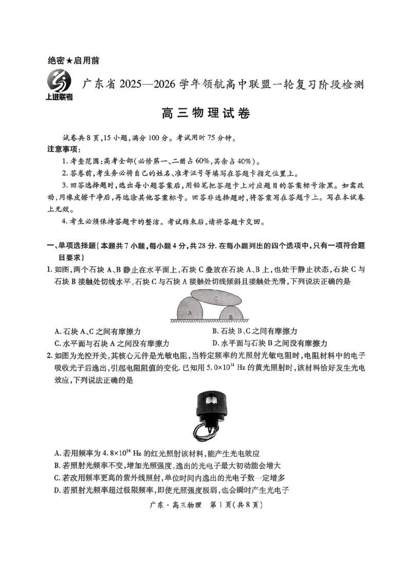 物理试卷-广东上进联考2026届高三10月一轮复习阶段检测_2025年10月_251011广东上进联考2025-2026学年领航高中联盟2026届高三10月一轮复习阶段检测（全科）