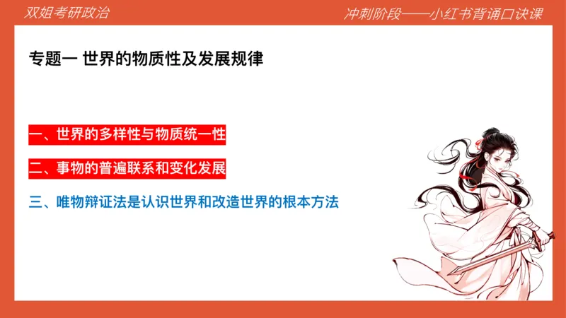 口诀带背&mdash;马原1_2026考公资料_（49）政治理论合集_政治理论合集_2025考研政治_14.双姐_05.小红书口诀带背_04.马原带背_相关资料