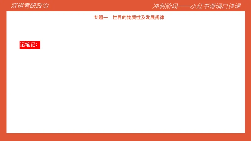 口诀带背&mdash;马原1_2026考公资料_（49）政治理论合集_政治理论合集_2025考研政治_14.双姐_05.小红书口诀带背_04.马原带背_相关资料