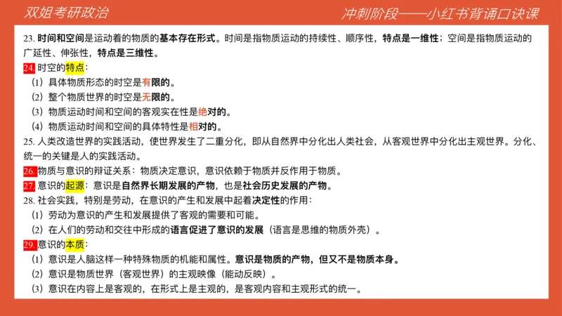 口诀带背&mdash;马原1_2026考公资料_（49）政治理论合集_政治理论合集_2025考研政治_14.双姐_05.小红书口诀带背_04.马原带背_相关资料