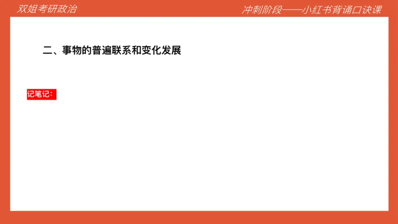 口诀带背&mdash;马原1_2026考公资料_（49）政治理论合集_政治理论合集_2025考研政治_14.双姐_05.小红书口诀带背_04.马原带背_相关资料