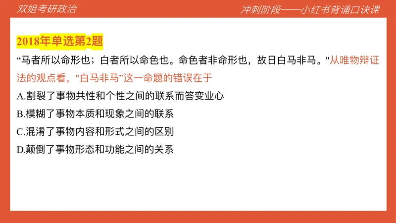 口诀带背&mdash;马原1_2026考公资料_（49）政治理论合集_政治理论合集_2025考研政治_14.双姐_05.小红书口诀带背_04.马原带背_相关资料
