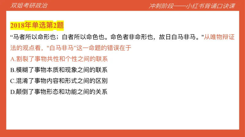 口诀带背&mdash;马原1_2026考公资料_（49）政治理论合集_政治理论合集_2025考研政治_14.双姐_05.小红书口诀带背_04.马原带背_相关资料