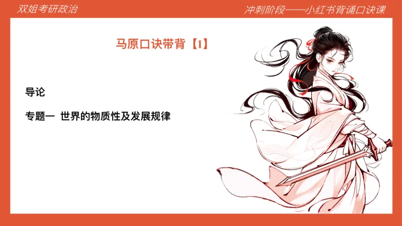 口诀带背&mdash;马原1_2026考公资料_（49）政治理论合集_政治理论合集_2025考研政治_14.双姐_05.小红书口诀带背_04.马原带背_相关资料