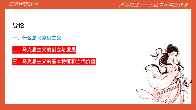 口诀带背&mdash;马原1_2026考公资料_（49）政治理论合集_政治理论合集_2025考研政治_14.双姐_05.小红书口诀带背_04.马原带背_相关资料