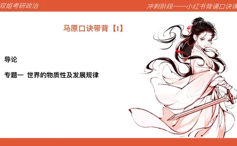 口诀带背&mdash;马原1_2026考公资料_（49）政治理论合集_政治理论合集_2025考研政治_14.双姐_05.小红书口诀带背_04.马原带背_相关资料