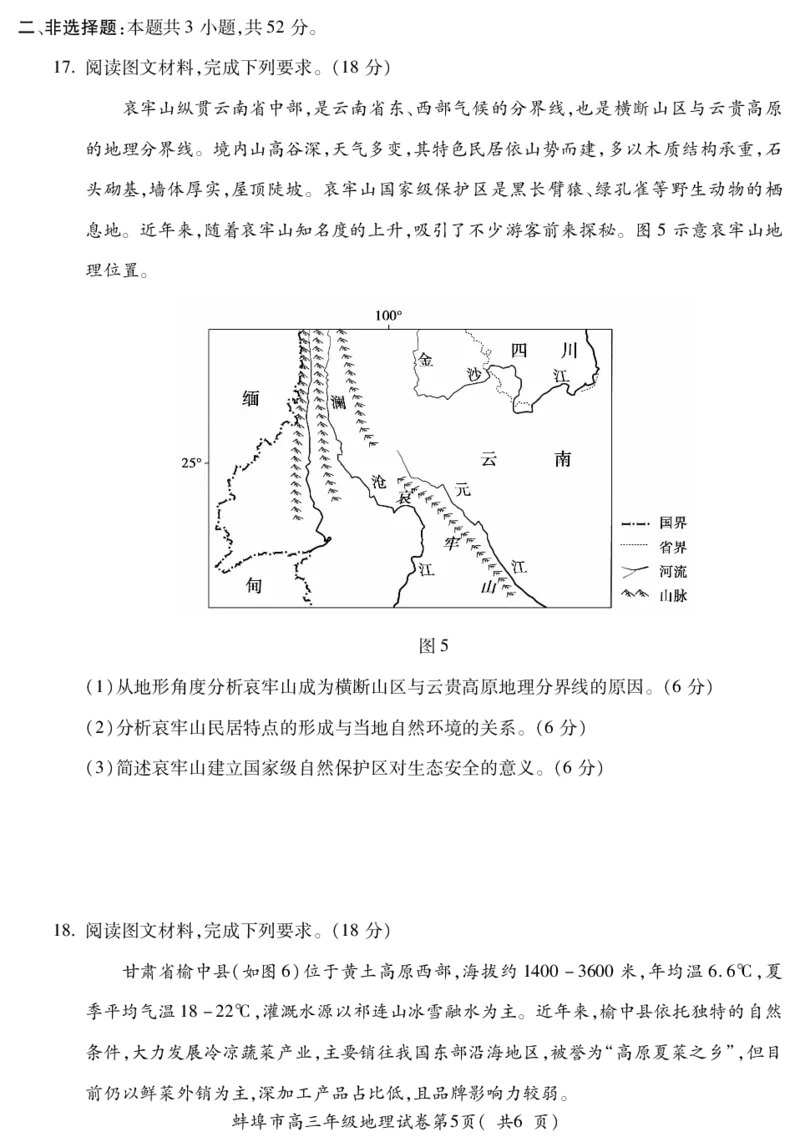 地理安徽省蚌埠市2025-2026学年高三上学期调研性监测_2025年8月_250830安徽省蚌埠市2025-2026学年高三上学期调研性监测（全科）