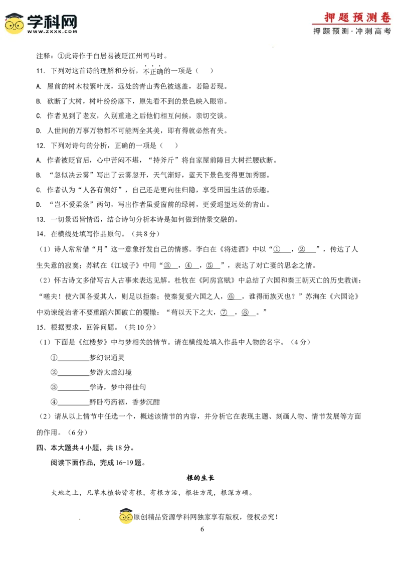 2024年高考押题预测卷02（北京卷）（考试版A4）_2024高考押题卷_62024学科网全系列_24学科网高考押题预测卷_2024年高考语文押题预测卷_语文（北京卷02）-2024年高考押题预测卷