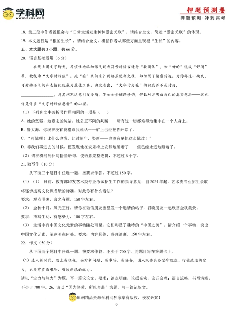 2024年高考押题预测卷02（北京卷）（考试版A4）_2024高考押题卷_62024学科网全系列_24学科网高考押题预测卷_2024年高考语文押题预测卷_语文（北京卷02）-2024年高考押题预测卷
