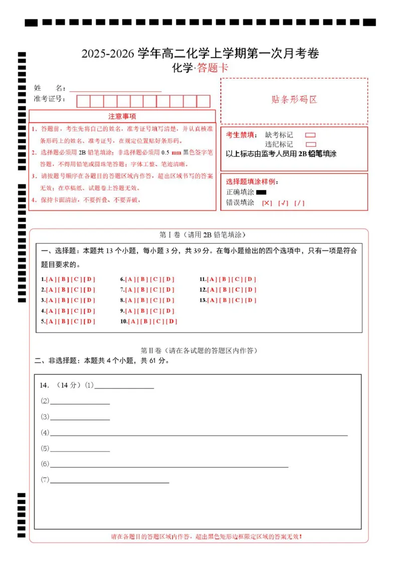 高二化学第一次月考卷（答题卡）（江苏专用）A4版(1)_1多考区联考_2510092025-2026学年高二化学上学期第一次月考