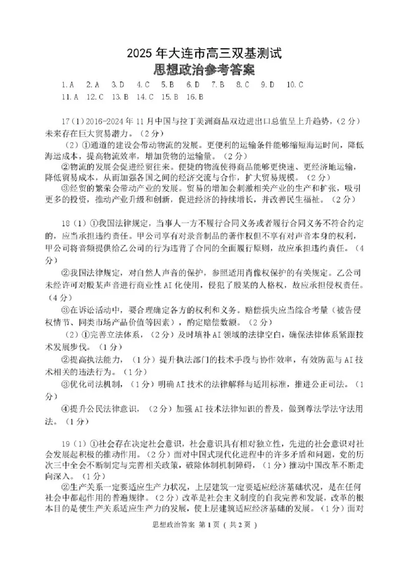 辽宁省大连市2024-2025学年高三上学期期末双基测政治试卷及答案_2025年1月_250116辽宁省大连市2024-2025学年高三1月期末双基测试（全科）