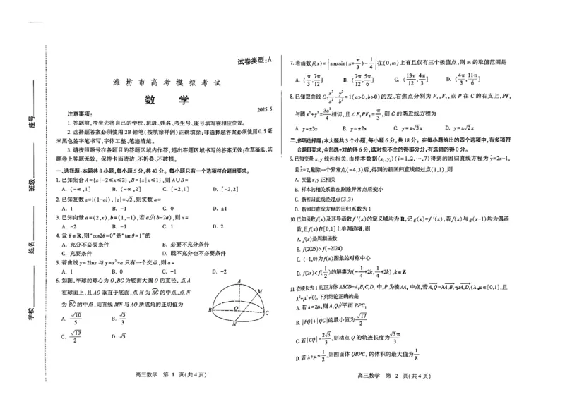 潍坊三模数学试题_2025年5月_250527山东省潍坊三模2025届高考模拟考试（全科）_2025届山东省潍坊市高三下学期三模数学