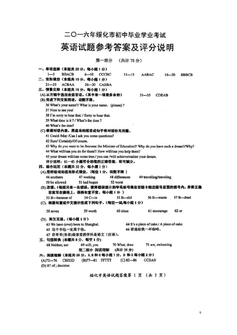 黑龙江省绥化市2016年中考英语真题试题（扫描版，含答案）_中考真题_3.英语中考真题2015-2024年_2016年全国中考YINGYU99份