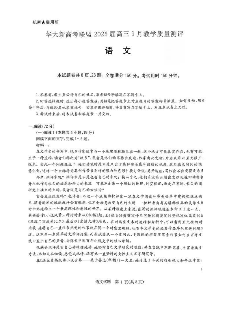 华大新高考联盟2026届高三9月教学质量测评语文试题_2025年9月_250907华大新高考联盟2026届高三9月教学质量测评