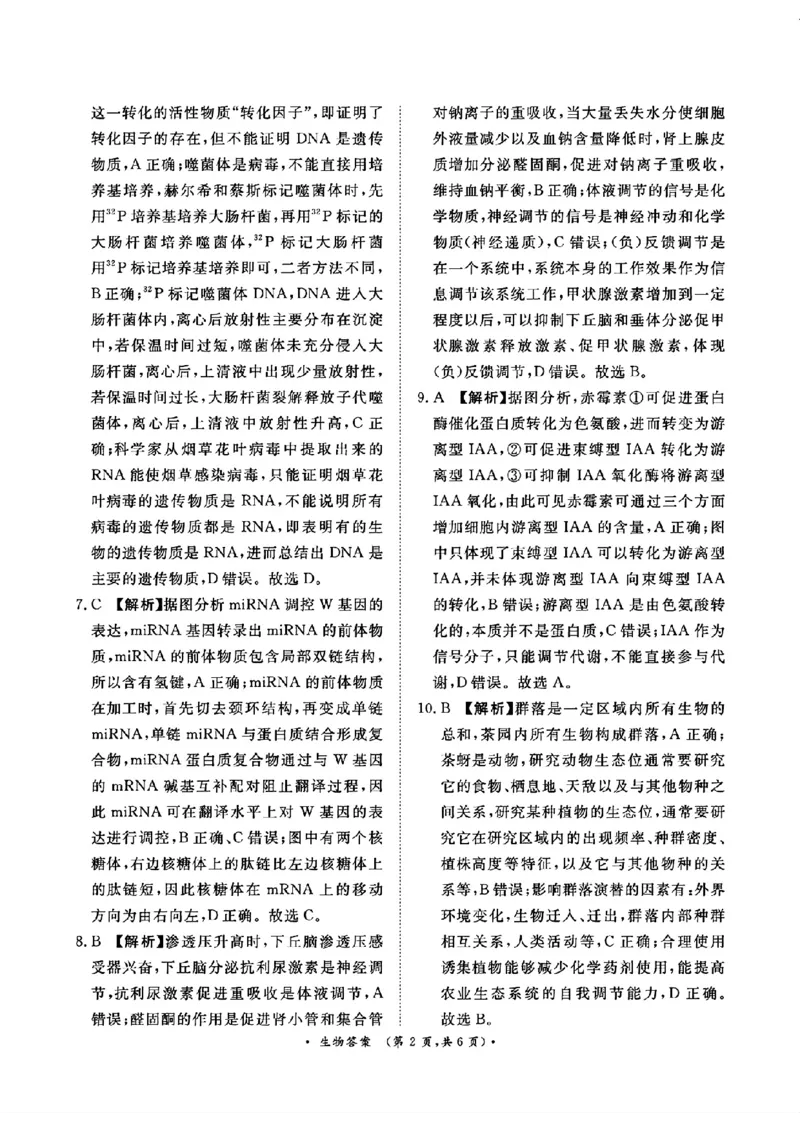 河南省青桐鸣2025届高三2月联考生物+答案_2025年2月_250217河南省青桐鸣2025届高三2月联考（全科）