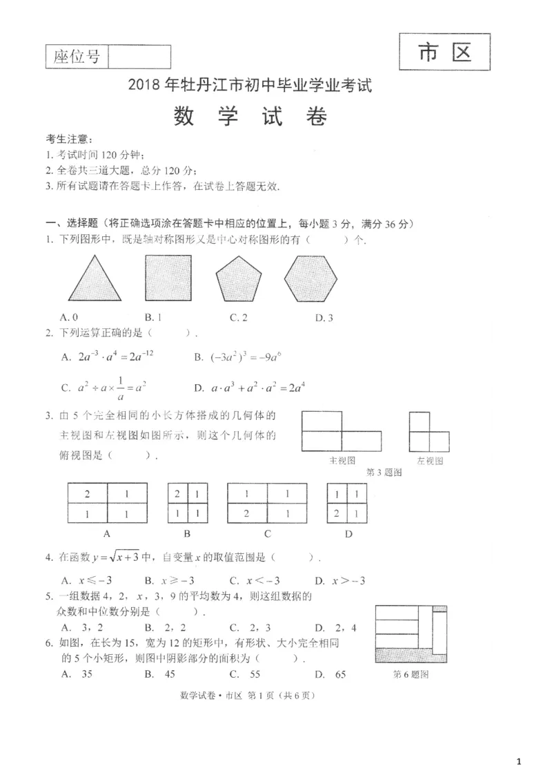 黑龙江省牡丹江市2018年中考数学真题试题（扫描版，含答案）_中考真题_2.数学中考真题2015-2024年_2018年全国中考数学258份
