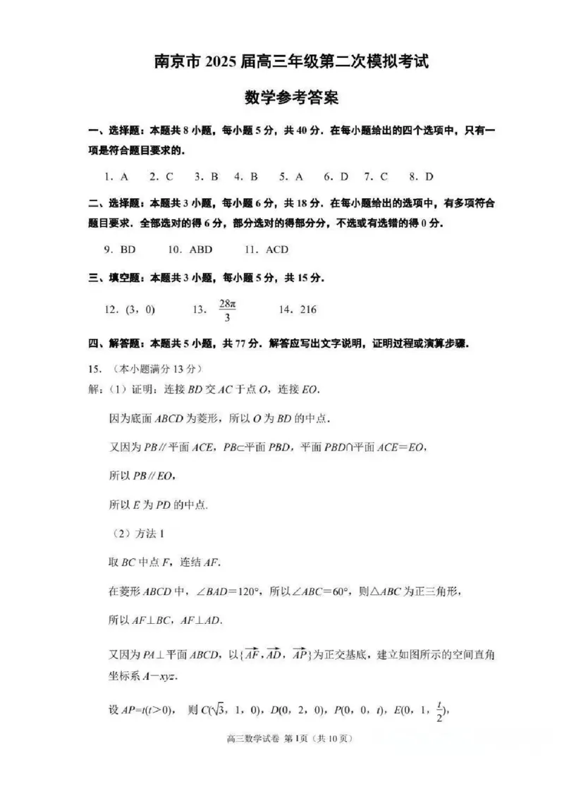 江苏省南京市2025届高三下学期第二次模拟考试数学（含答案）_2025年5月_2505122025届江苏省南京市高三二模第二次模拟考试（全科）