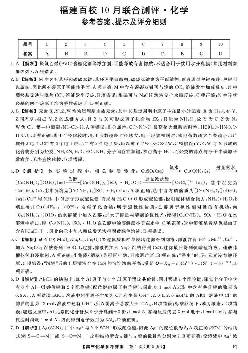 福建省百校2026届高三上学期10月联合测评化学试题（含答案）_2025年10月_251019福建省百校2026届高三上学期10月联合测评