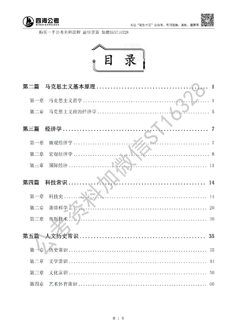 四海25上半年-常识理论讲义（第二部分）_2026考公资料_花生十三合集_旗舰班-省考2025花生十三省考系统班（花生行测+飞扬申论）⭐_行测2025花生省考系统班_02.常识+政治理论