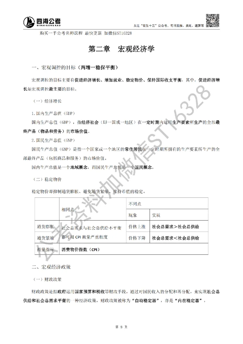 四海25上半年-常识理论讲义（第二部分）_2026考公资料_花生十三合集_旗舰班-省考2025花生十三省考系统班（花生行测+飞扬申论）⭐_行测2025花生省考系统班_02.常识+政治理论