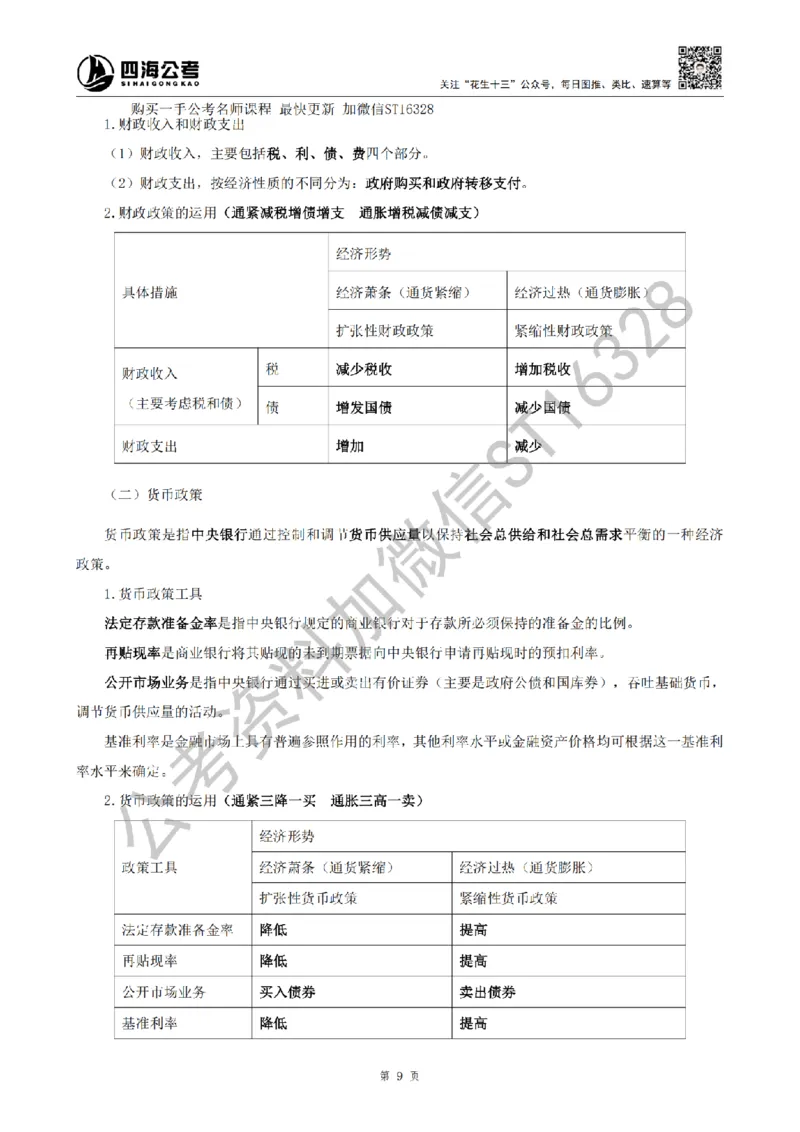 四海25上半年-常识理论讲义（第二部分）_2026考公资料_花生十三合集_旗舰班-省考2025花生十三省考系统班（花生行测+飞扬申论）⭐_行测2025花生省考系统班_02.常识+政治理论