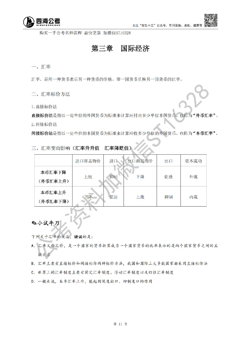 四海25上半年-常识理论讲义（第二部分）_2026考公资料_花生十三合集_旗舰班-省考2025花生十三省考系统班（花生行测+飞扬申论）⭐_行测2025花生省考系统班_02.常识+政治理论