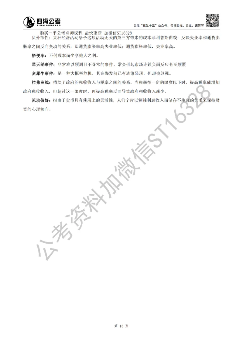 四海25上半年-常识理论讲义（第二部分）_2026考公资料_花生十三合集_旗舰班-省考2025花生十三省考系统班（花生行测+飞扬申论）⭐_行测2025花生省考系统班_02.常识+政治理论