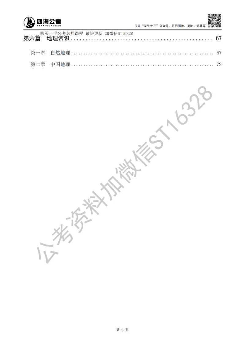 四海25上半年-常识理论讲义（第二部分）_2026考公资料_花生十三合集_旗舰班-省考2025花生十三省考系统班（花生行测+飞扬申论）⭐_行测2025花生省考系统班_02.常识+政治理论