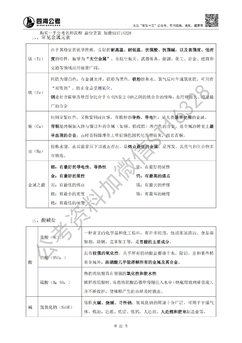 四海25上半年-常识理论讲义（第二部分）_2026考公资料_花生十三合集_旗舰班-省考2025花生十三省考系统班（花生行测+飞扬申论）⭐_行测2025花生省考系统班_02.常识+政治理论