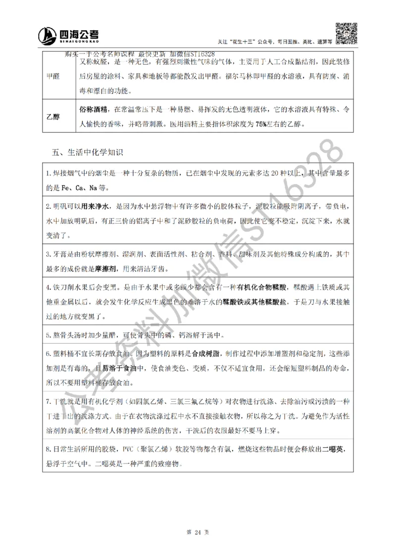 四海25上半年-常识理论讲义（第二部分）_2026考公资料_花生十三合集_旗舰班-省考2025花生十三省考系统班（花生行测+飞扬申论）⭐_行测2025花生省考系统班_02.常识+政治理论