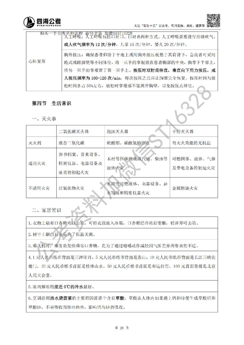 四海25上半年-常识理论讲义（第二部分）_2026考公资料_花生十三合集_旗舰班-省考2025花生十三省考系统班（花生行测+飞扬申论）⭐_行测2025花生省考系统班_02.常识+政治理论